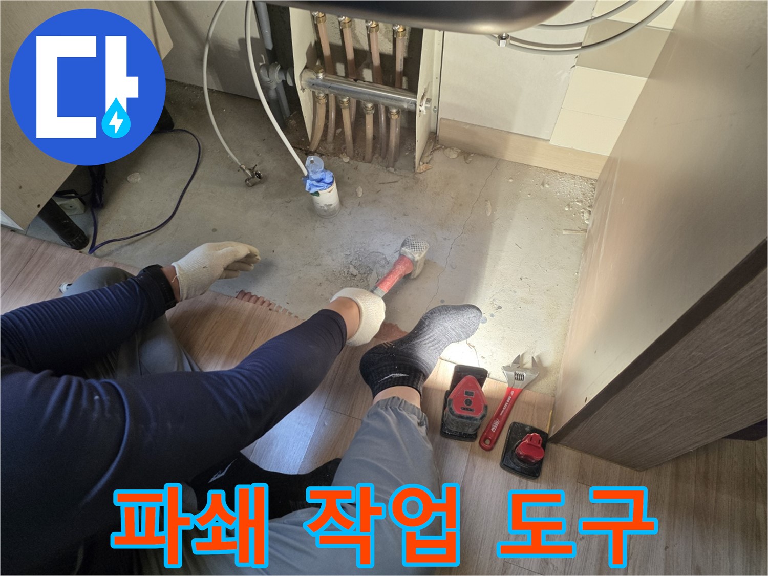 남양주 호평동 지산파크빌 누수 - 바닥 파쇄 작업에 사용되는 도구들