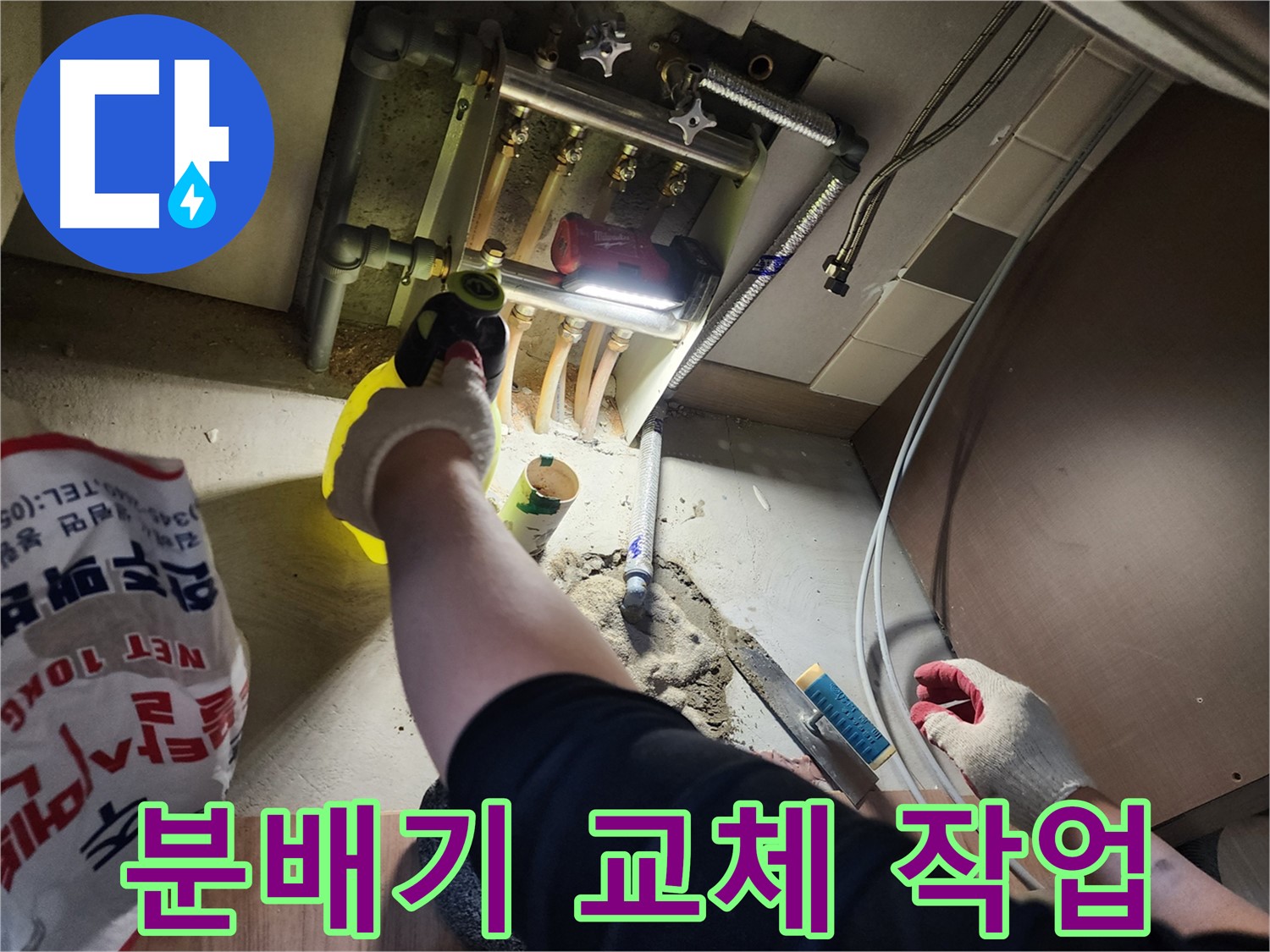 남양주 호평동 지산파크빌 누수 분배기 교체 작업 진행