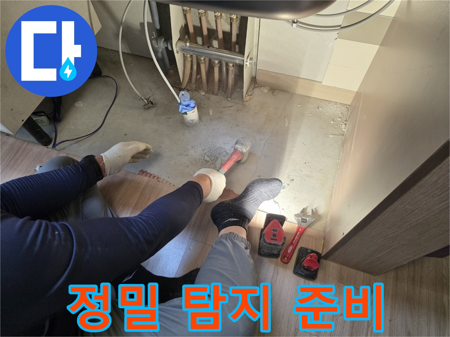 남양주 호평동 지산파크빌 누수 - 정밀 탐지를 위한 장비 점검 및 준비