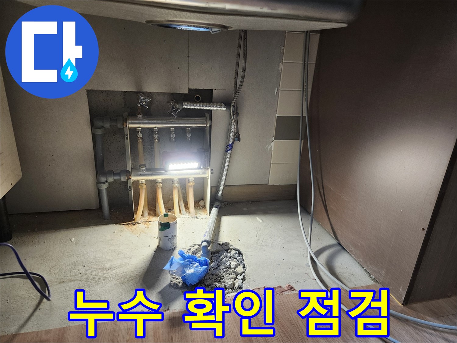 남양주 호평동 지산파크빌 아파트 난방 분배기 누수 해결 후 누수 여부 최종 확인