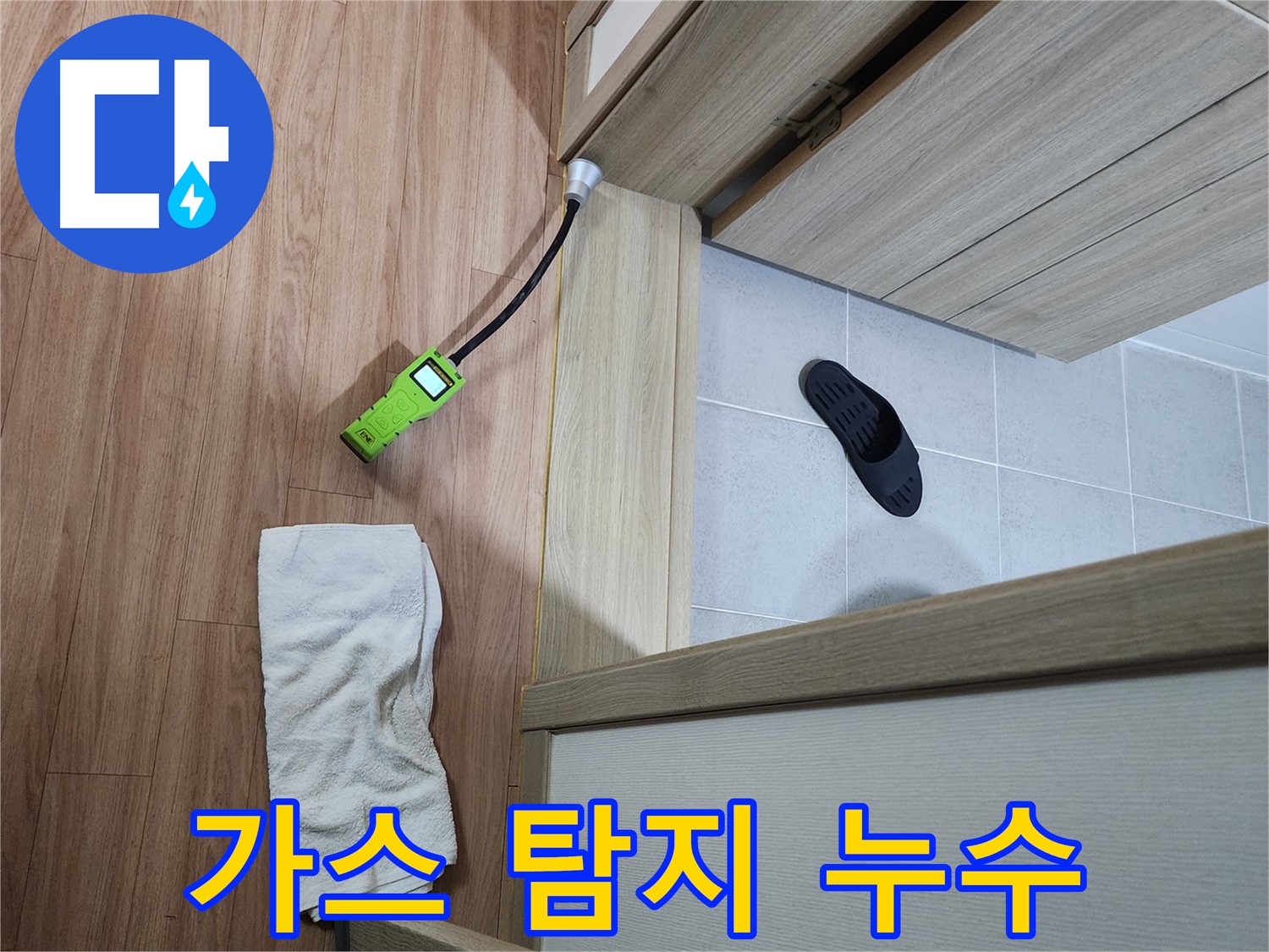 남양주 호평동 지산파크빌 욕실 문턱 누수 - 가스 탐지기로 누수 위치 정확히 확인