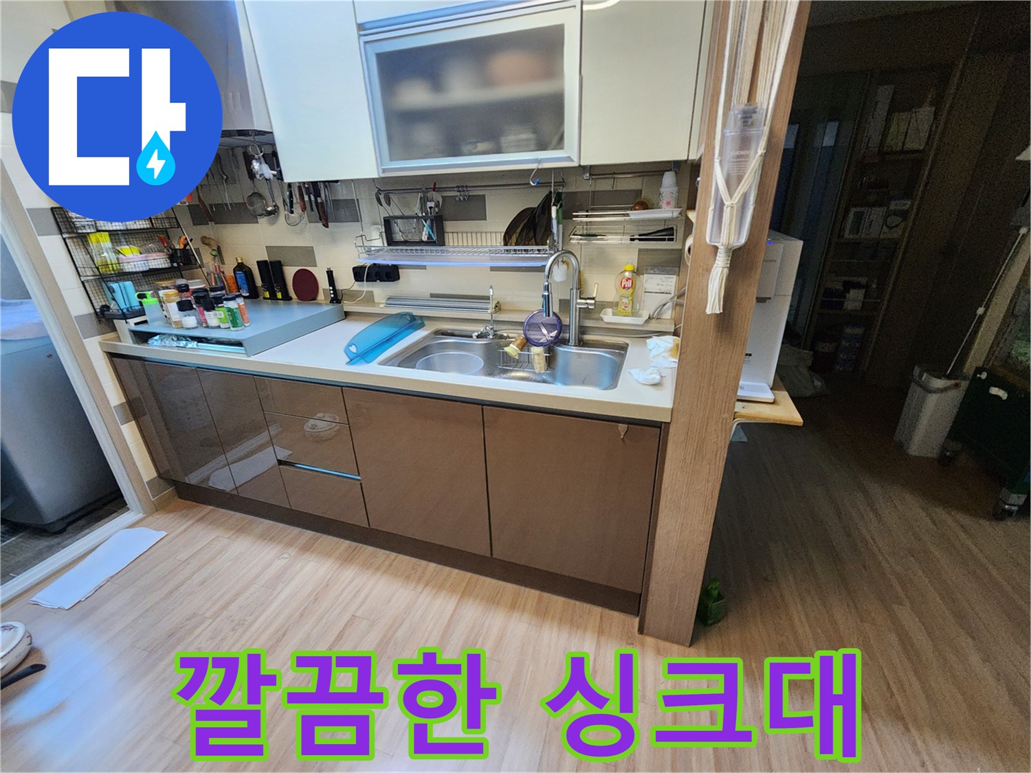 누수 공사 후 깨끗하게 정리된 싱크대 주변