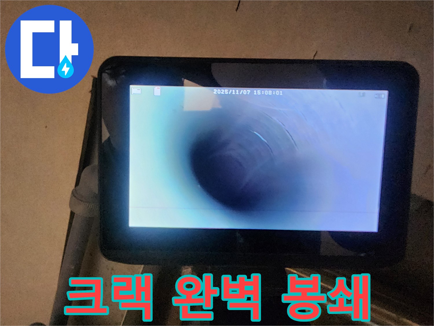 배관 내시경으로 찾기 힘든 누수 크랙 봉쇄