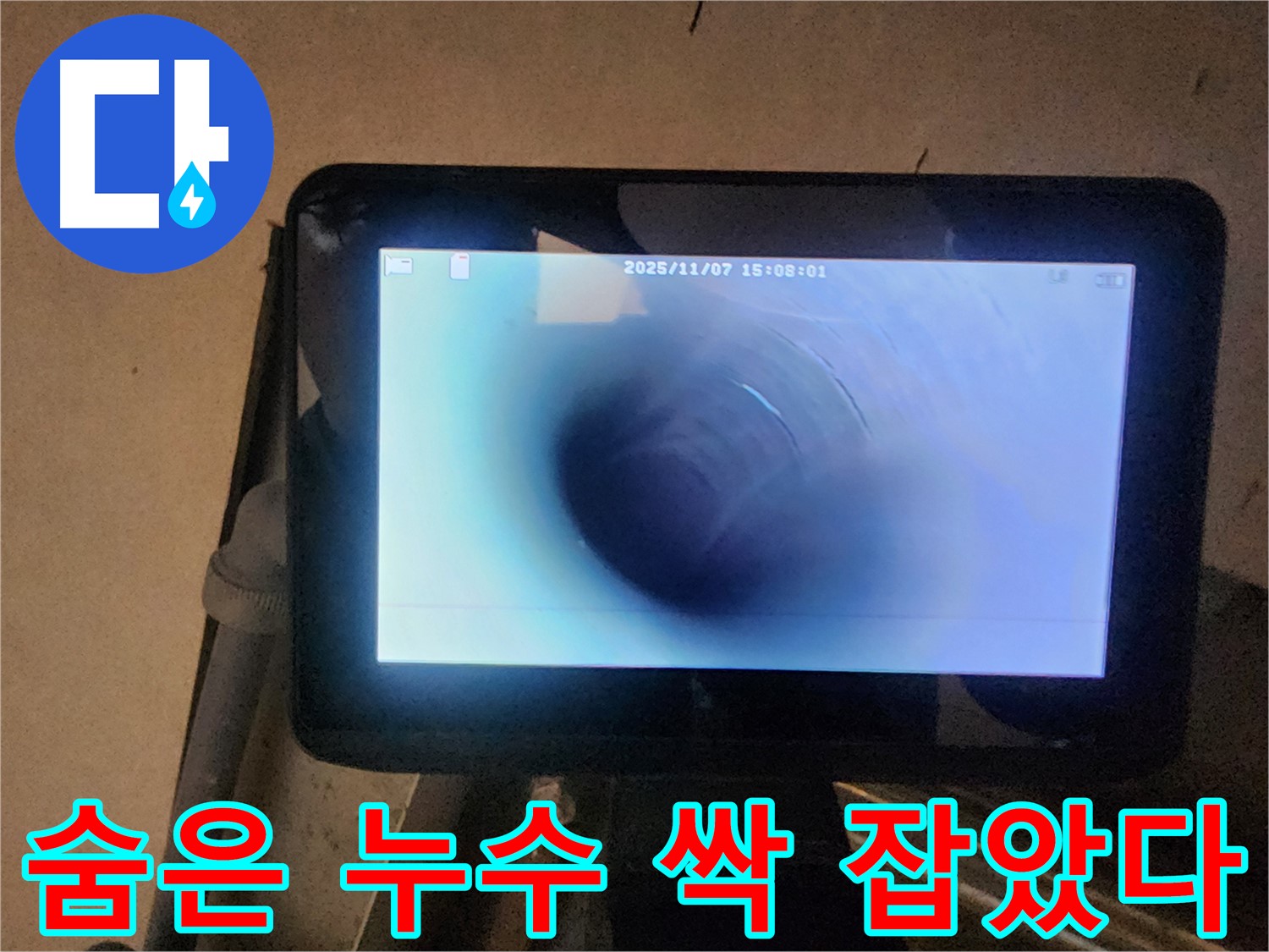 호평동 누수탐지 - 배관 내시경으로 숨어있는 누수까지 싹 잡았다!