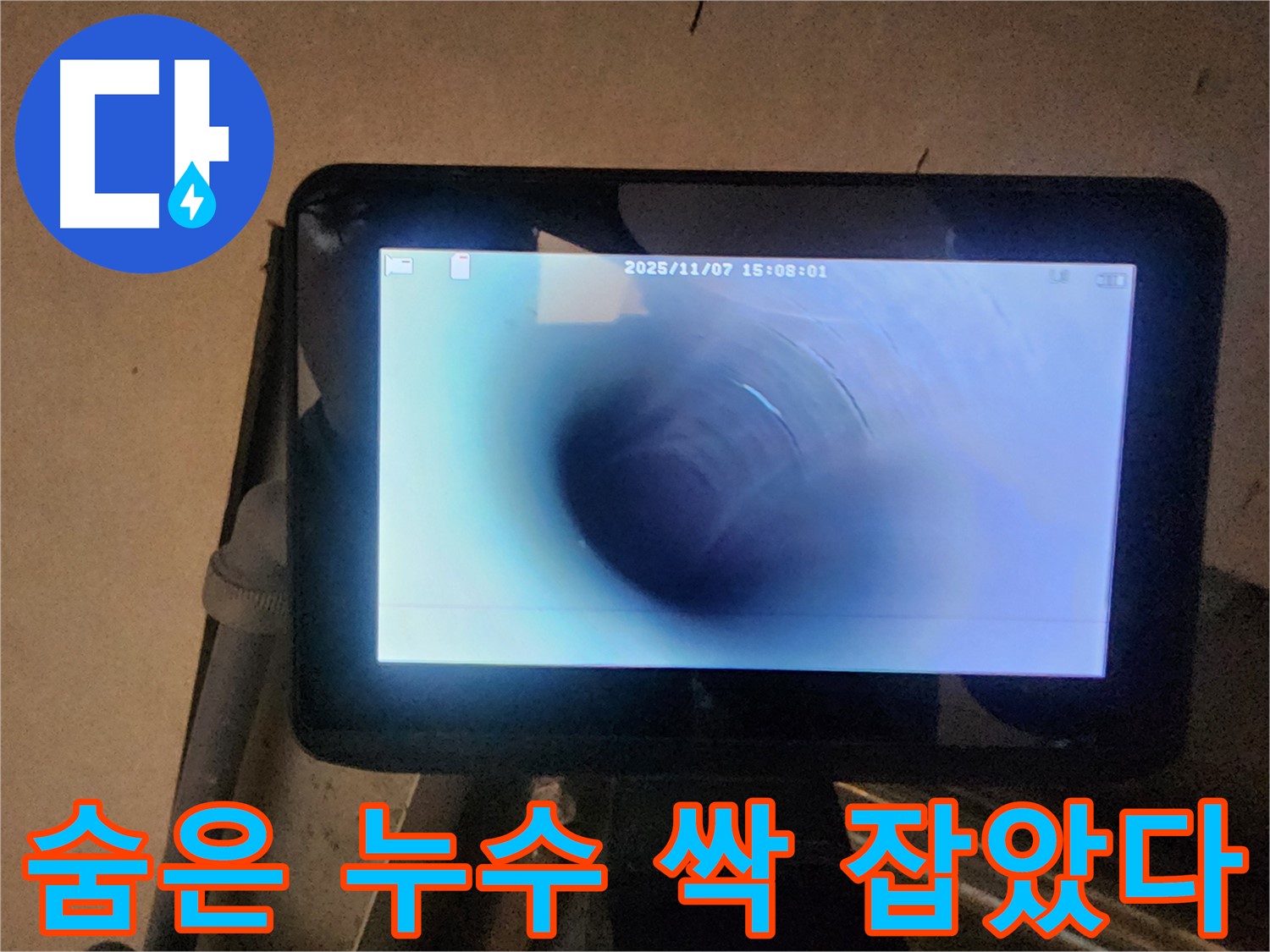호평동 누수탐지 - 배관 내시경으로 숨어있는 누수까지 싹 잡았다!
