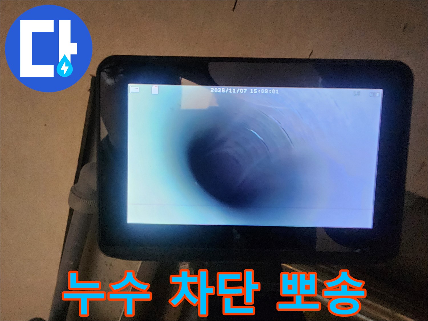 호평동 지산파크빌 누수탐지 - 배관 내시경으로 누수 완벽 차단! 뽀송뽀송한 우리 집!