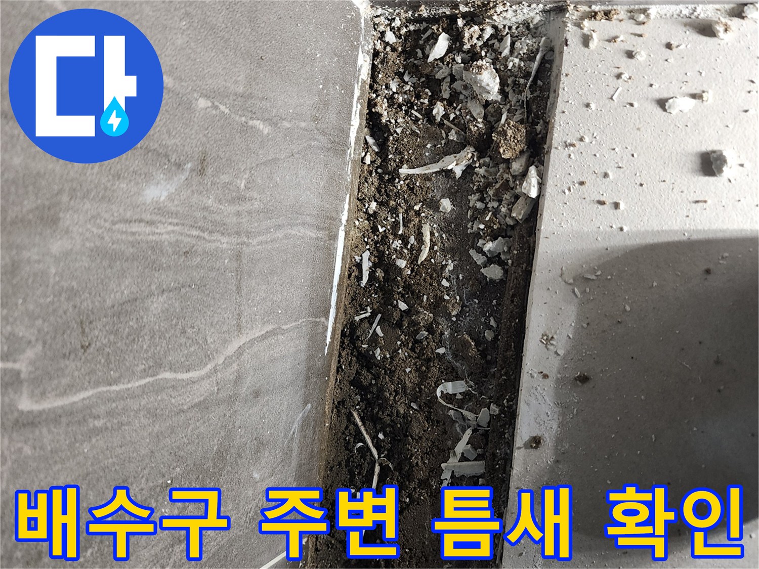 샤워실-배수구-주변의-벌어진-방수층-상태-사진