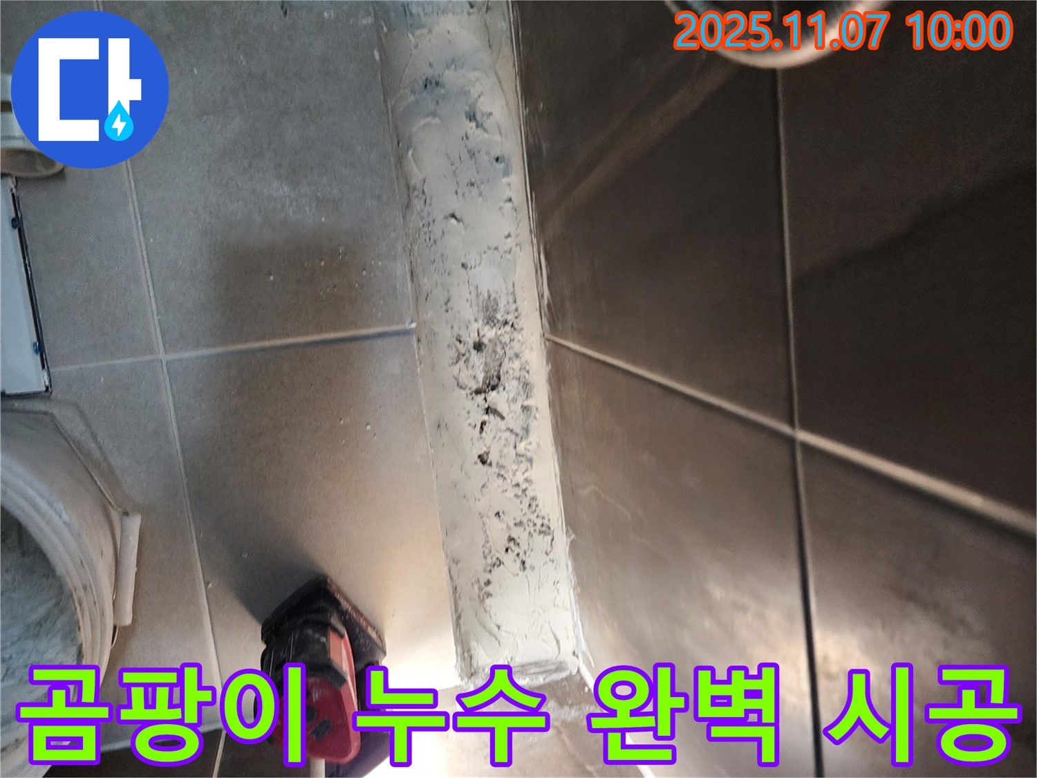 신곡2동 욕실 곰팡이 문제 - 누수 잡는 완벽 시공으로 곰팡이 걱정 끝!