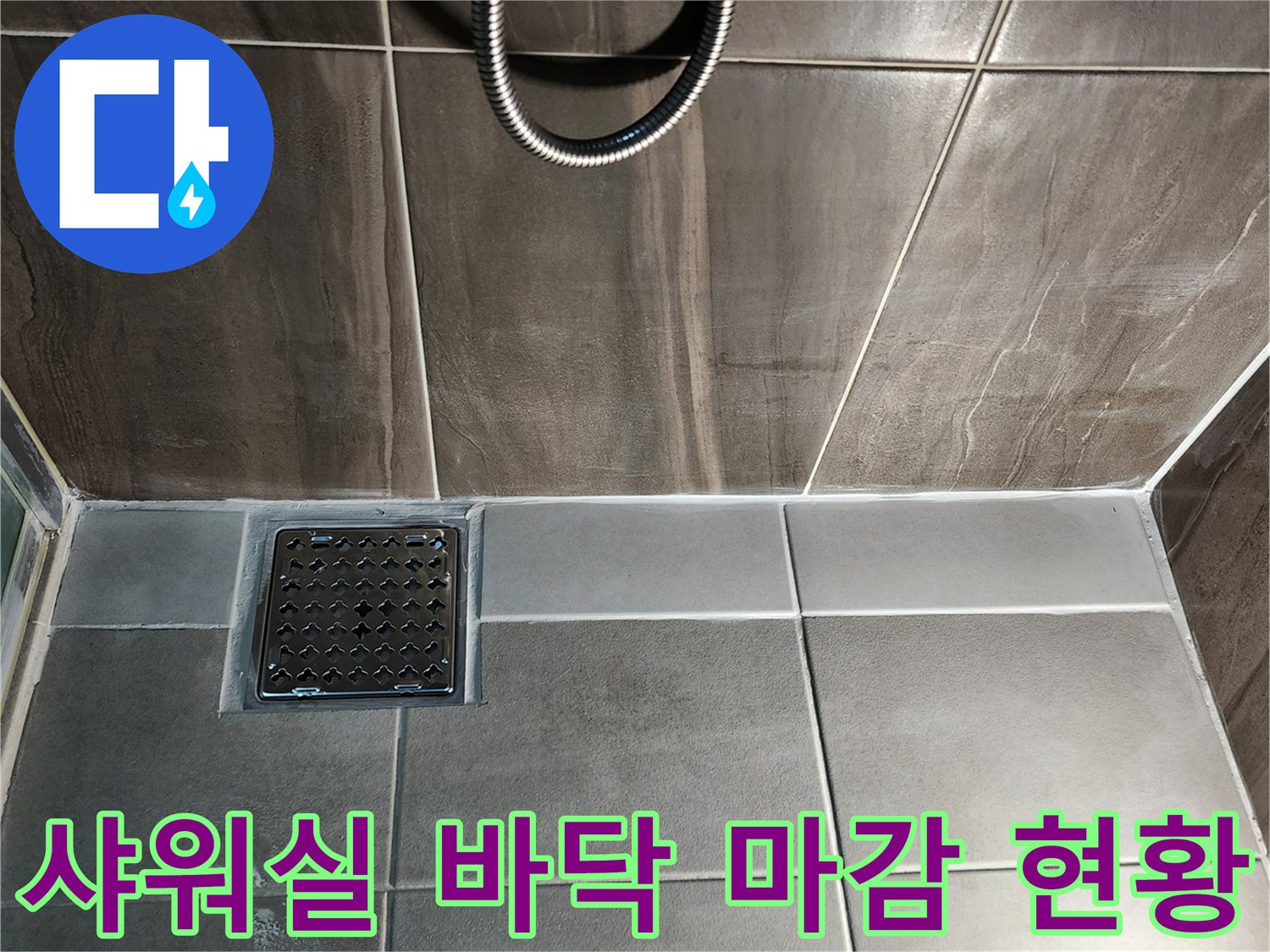 신곡동-현장-샤워실-배수구-및-타일-마감