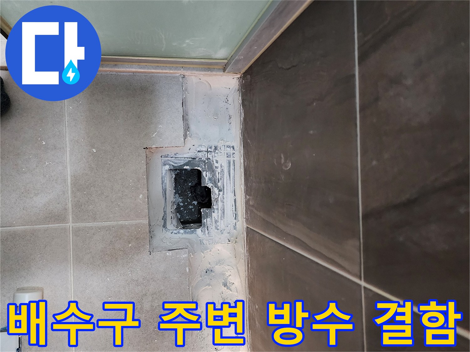 유가 탈거 부위 - 배수관 주변의 파손된 상태