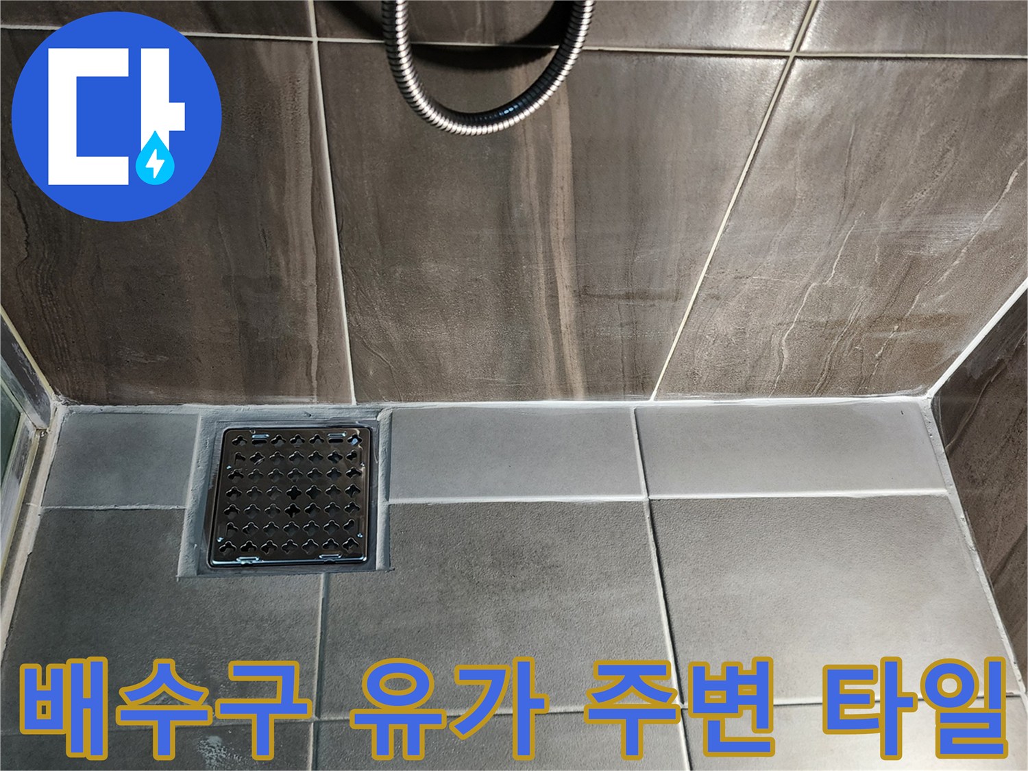 의정부 신곡동-샤워실 바닥 배수구와 타일 경계면