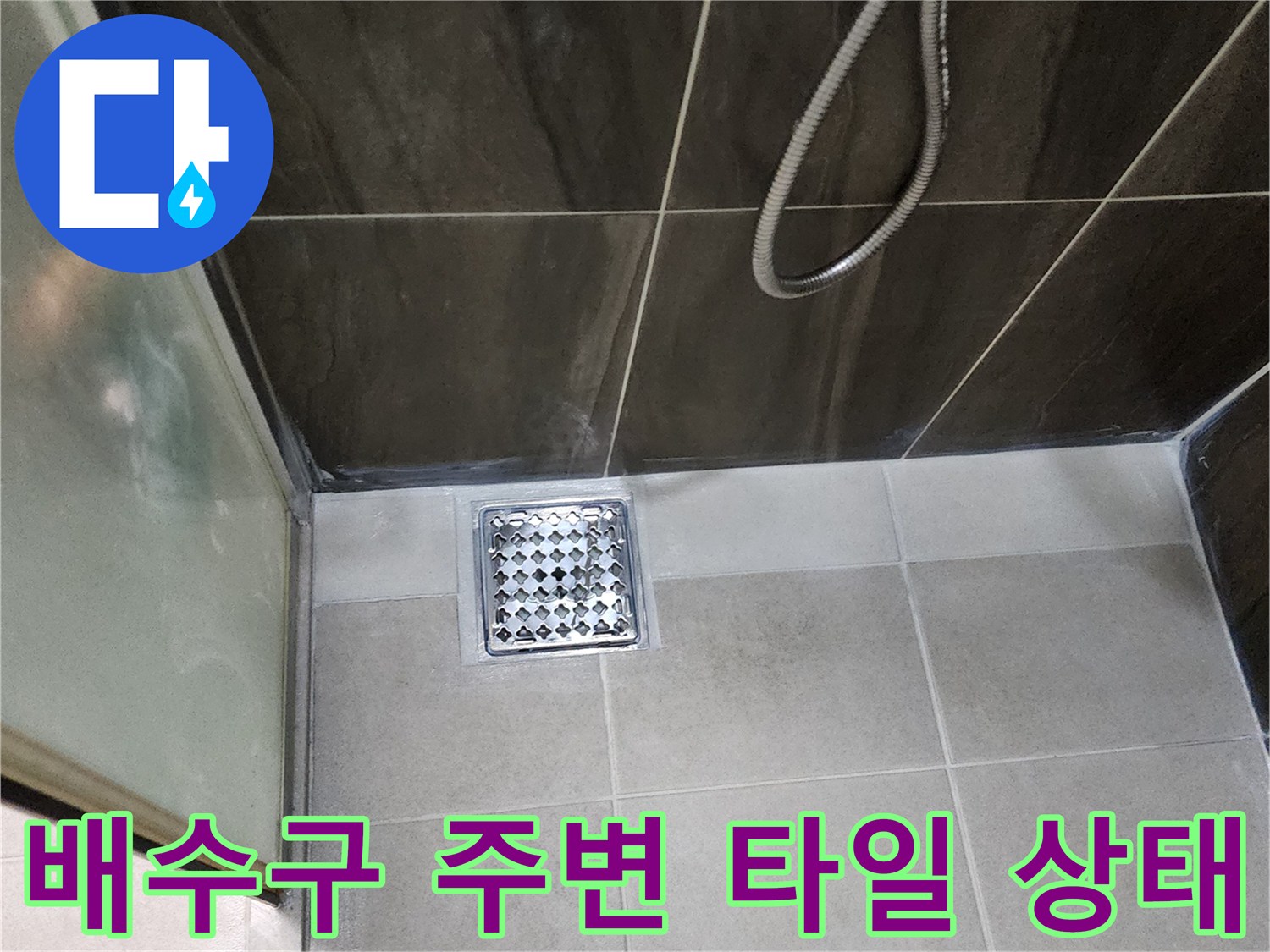 의정부-신곡동-샤워실-바닥-타일-및-배수구-사진