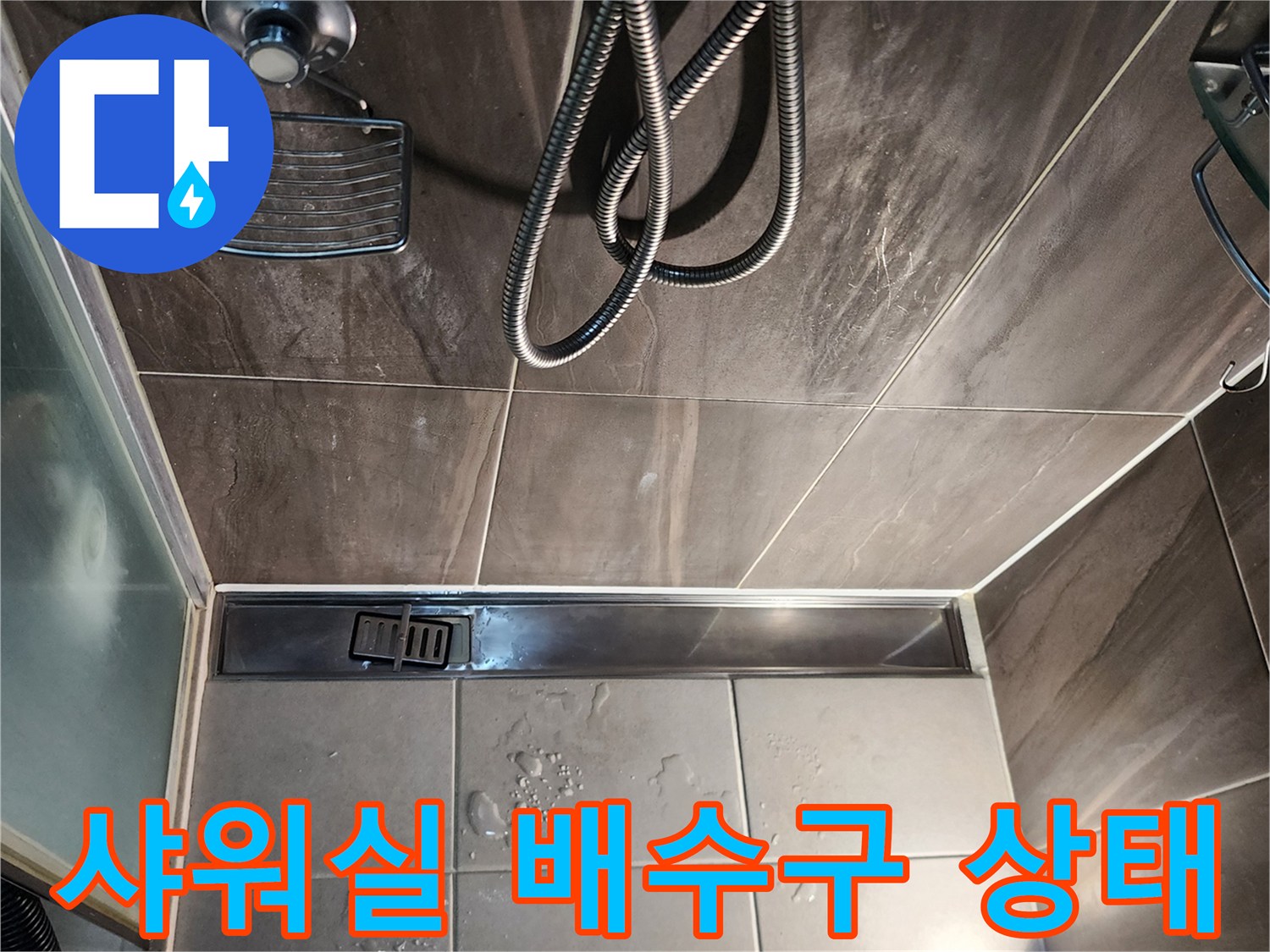 의정부 신곡동 샤워실 바닥의 선형 배수구와 타일 틈새 모습