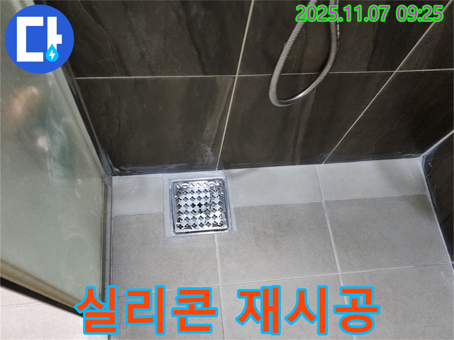 의정부 신곡동 샤워실 실리콘 재시공 - 배수구 누수, 간단하게 해결!