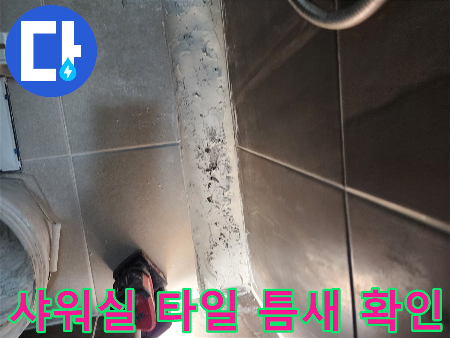 의정부 신곡동-샤워실 타일 사이 벌어진 틈을 점검하는 모습