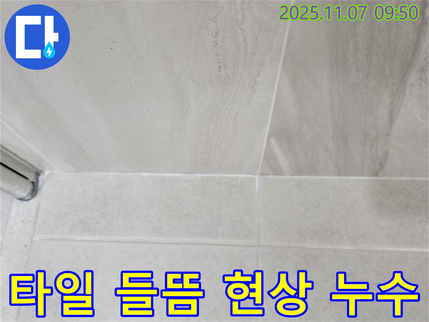 의정부 신곡동 욕실 누수 - 타일 들뜸 현상과 누수와의 연관성 분석