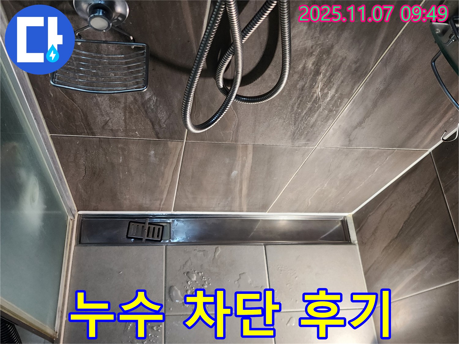 의정부 신곡동 욕실 배수구 누수 - 완벽 차단 성공 후기