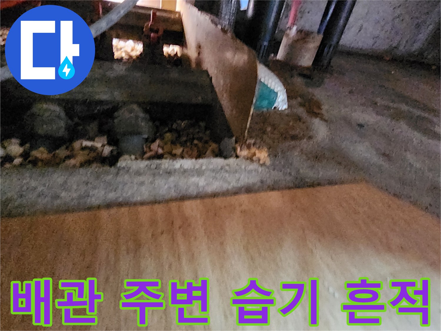 배관과 연결된 검은색 자재가 물에 젖어 있는 모습입니다.