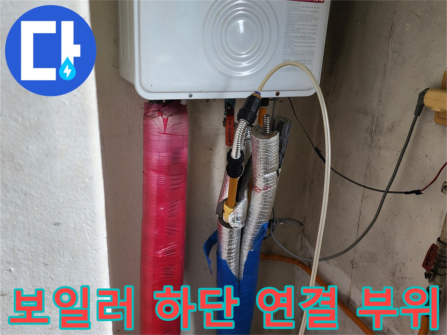 보일러 아래쪽의 은색 보온재와 배관 밸브 장치