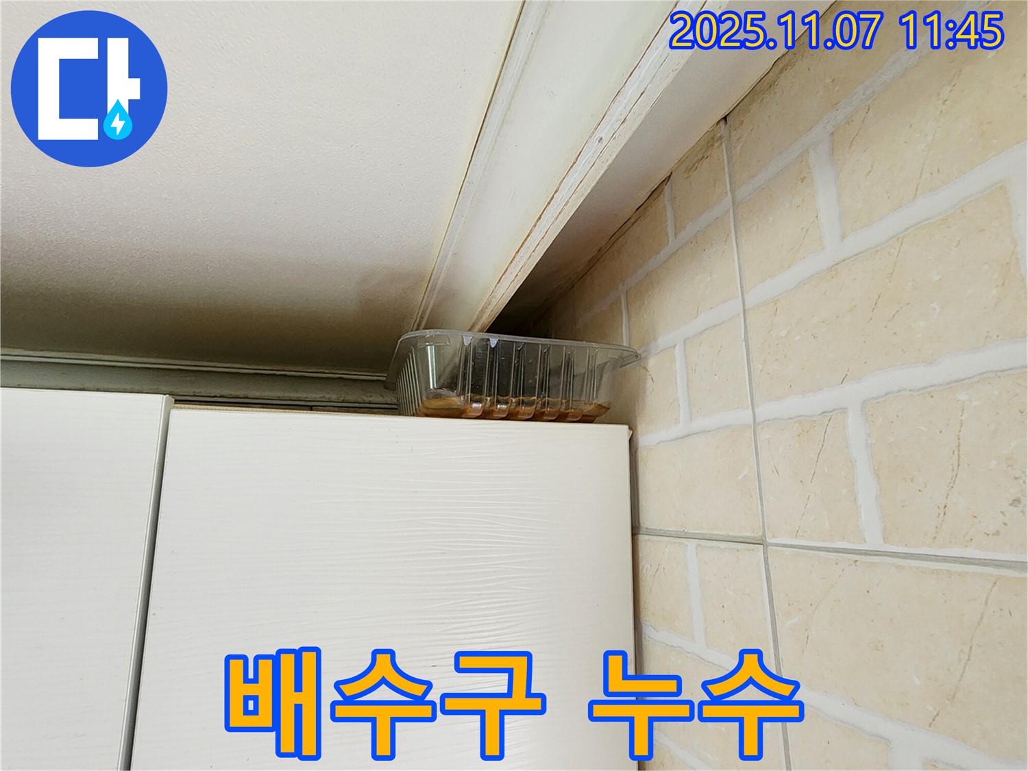 송산동 누수 - 싱크대 배수구 누수 발생, 간단한 문제도 꼼꼼하게 해결