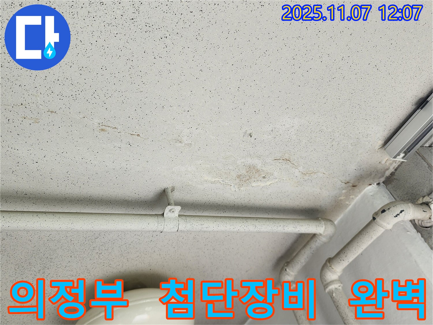 의정부 누수탐지 현장 - 첨단 장비를 사용하여 숨은 누수까지 완벽하게 찾아내는 누수탐지 전문가의 모습입니다.