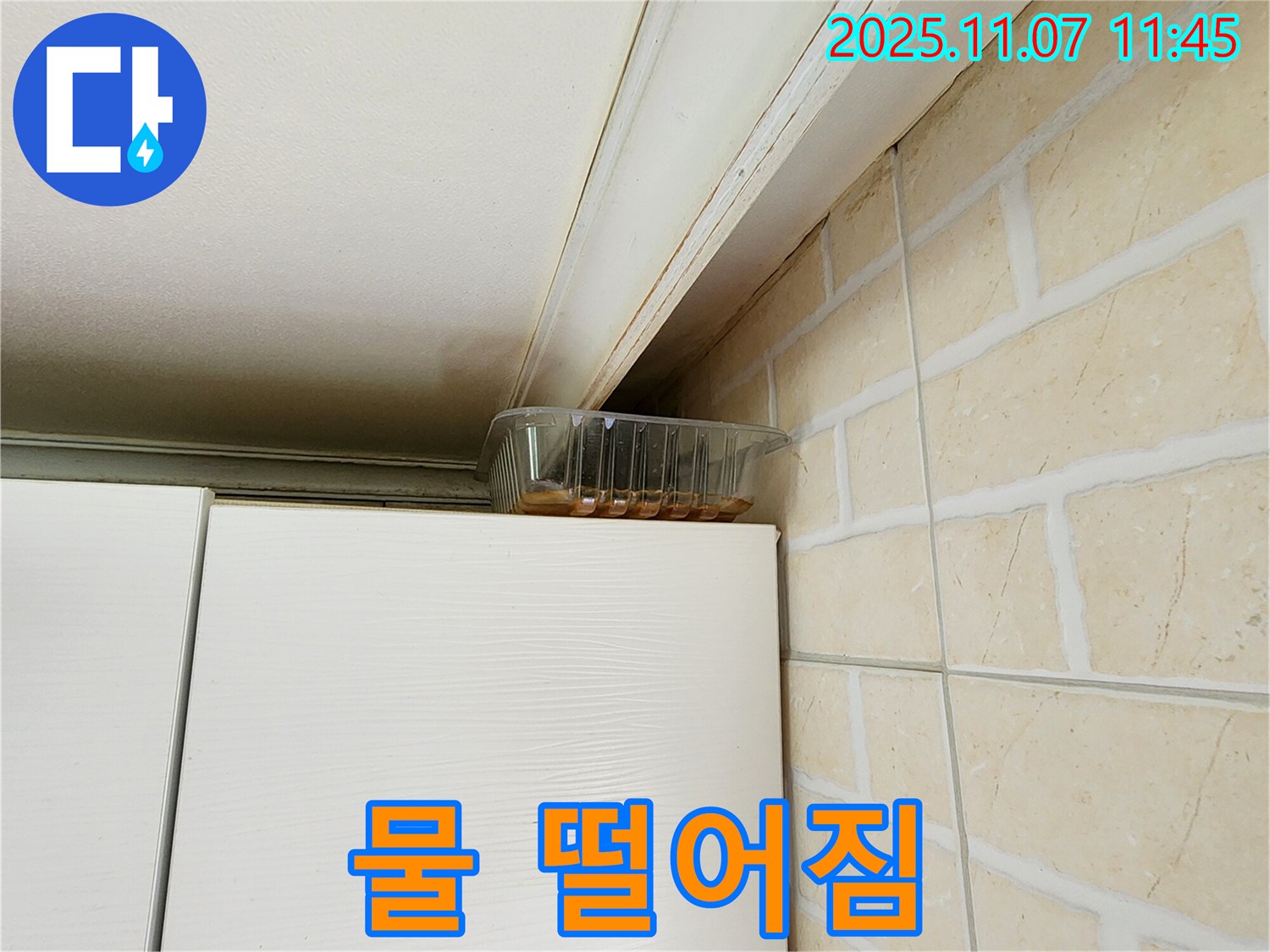 의정부 송산1동 누수 - 천장에서 물 떨어짐 발생, 방치 시 건물 손상 및 곰팡이 발생 우려