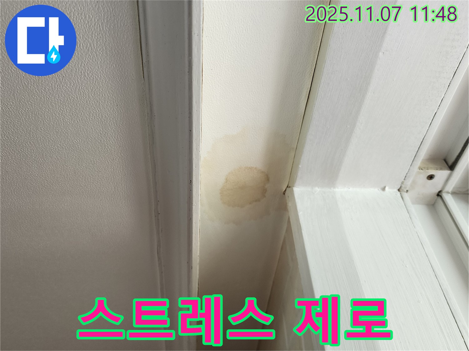 의정부 송산동 누수 - 천장 누수, 이제 걱정 끝! 완벽 해결로 스트레스 날려 버리세요!