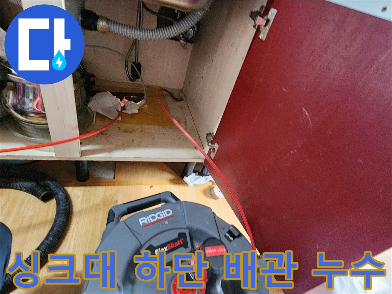 의정부 송산동 주방 싱크대 아래쪽 배관 누수 부위 근접 촬영
