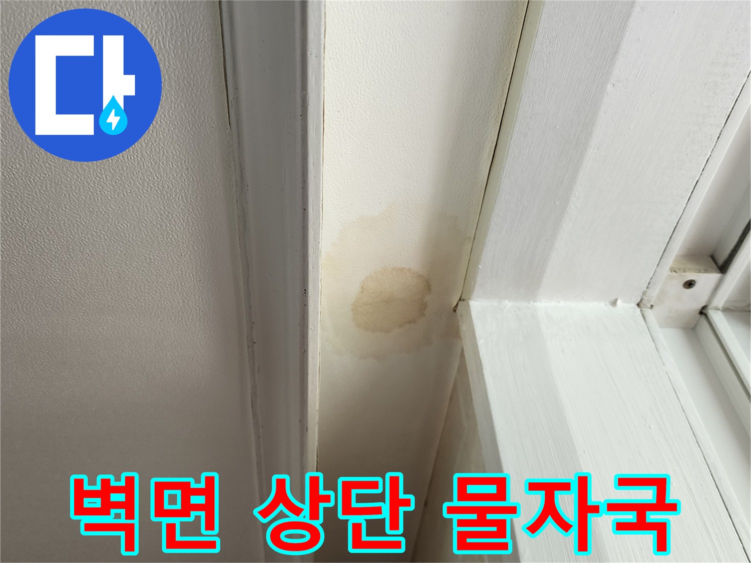 의정부 현장 사진 - 천장과 벽이 만나는 지점의 변색 부위