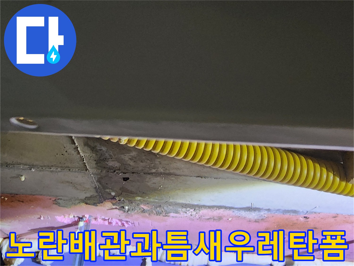 노란색 주름관-배관틈새를 메운 우레탄 폼 작업 상태