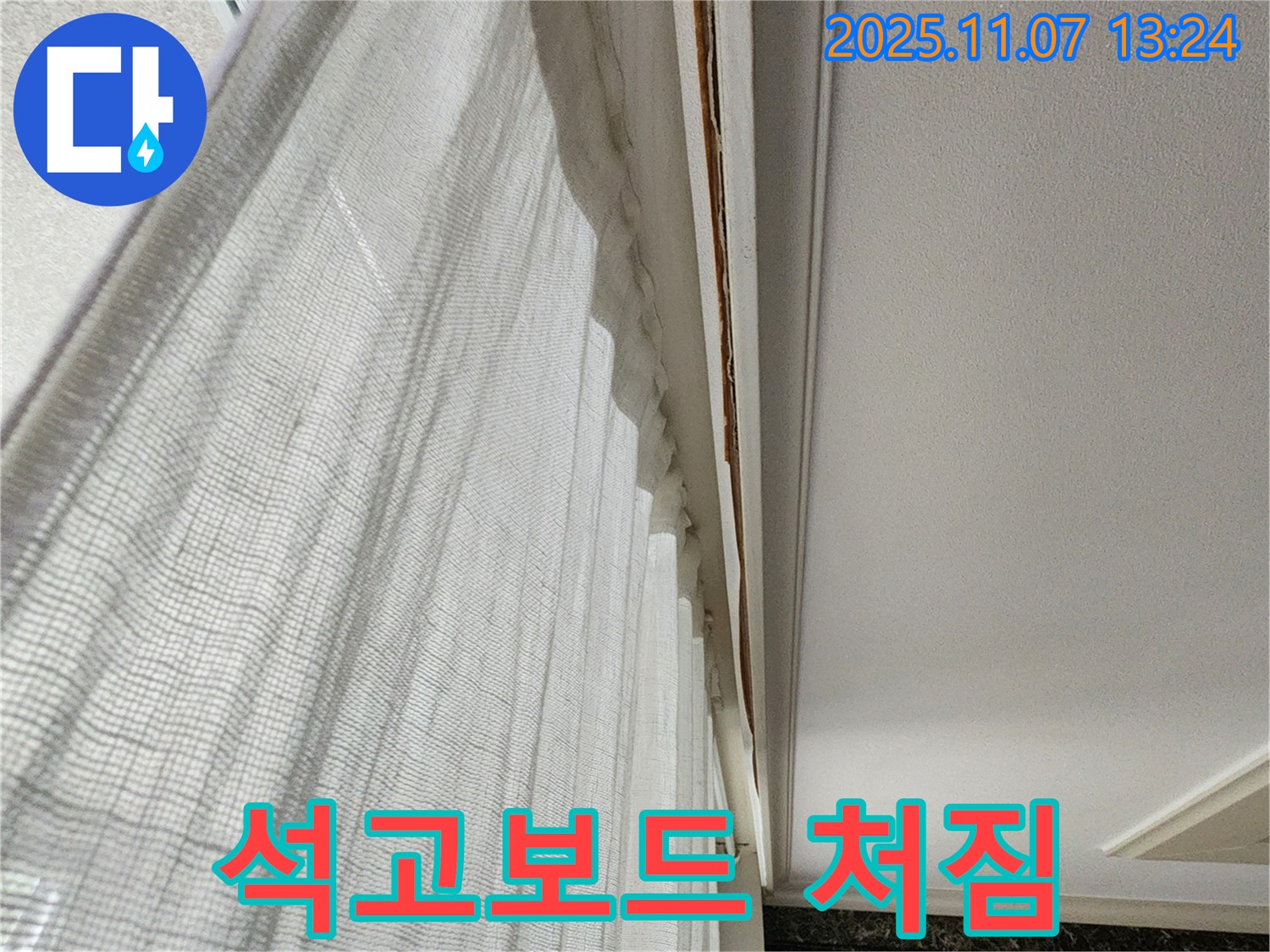송산2동 누수 - 커튼 박스 위 천장 석고보드가 처진 사진입니다 - 심각한 누수를 의심해야 합니다.