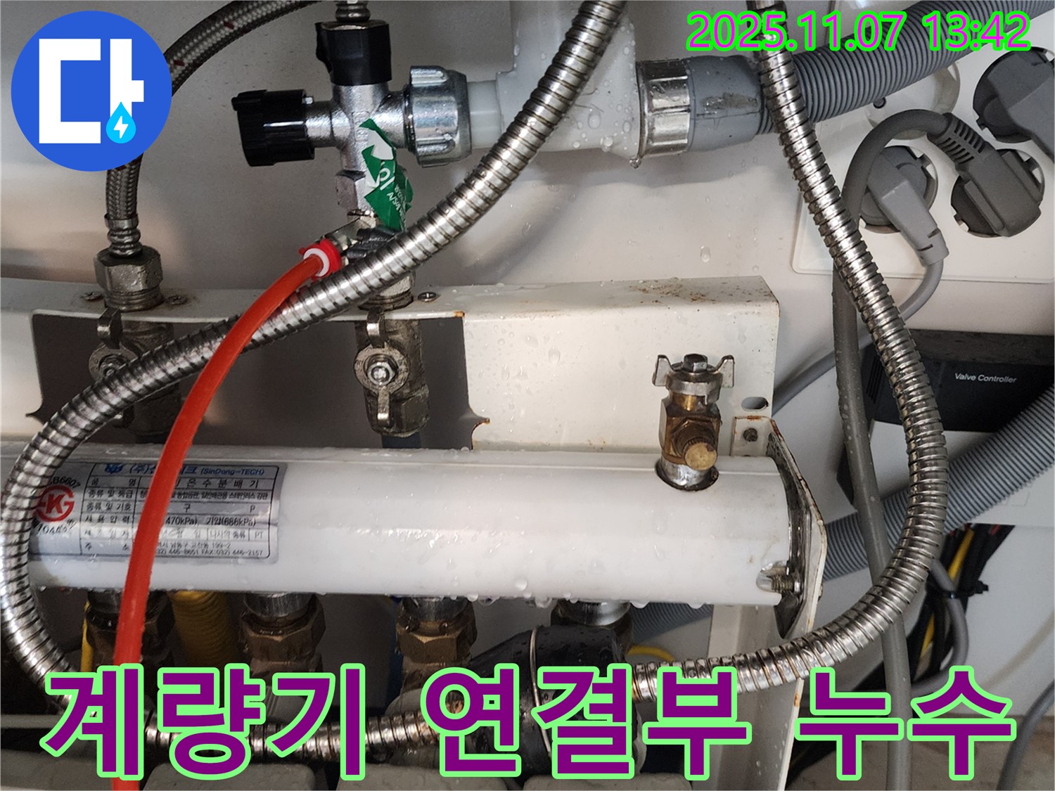 송산동 누수 - 수도 계량기 연결부 누수, 신속하게 해결 완료!