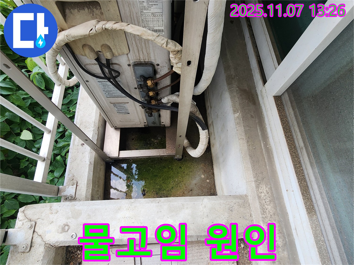 송산동 아파트 누수 - 에어컨 실외기 주변 물고임, 원인 분석 및 해결