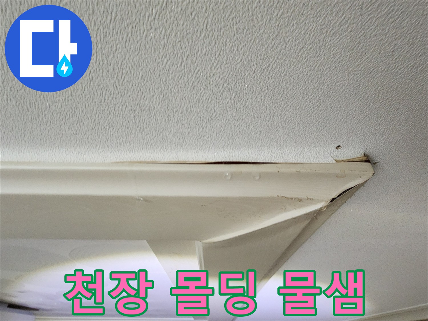 아파트 천장 몰딩 부근의 누수 흔적과 벌어진 틈새 현상