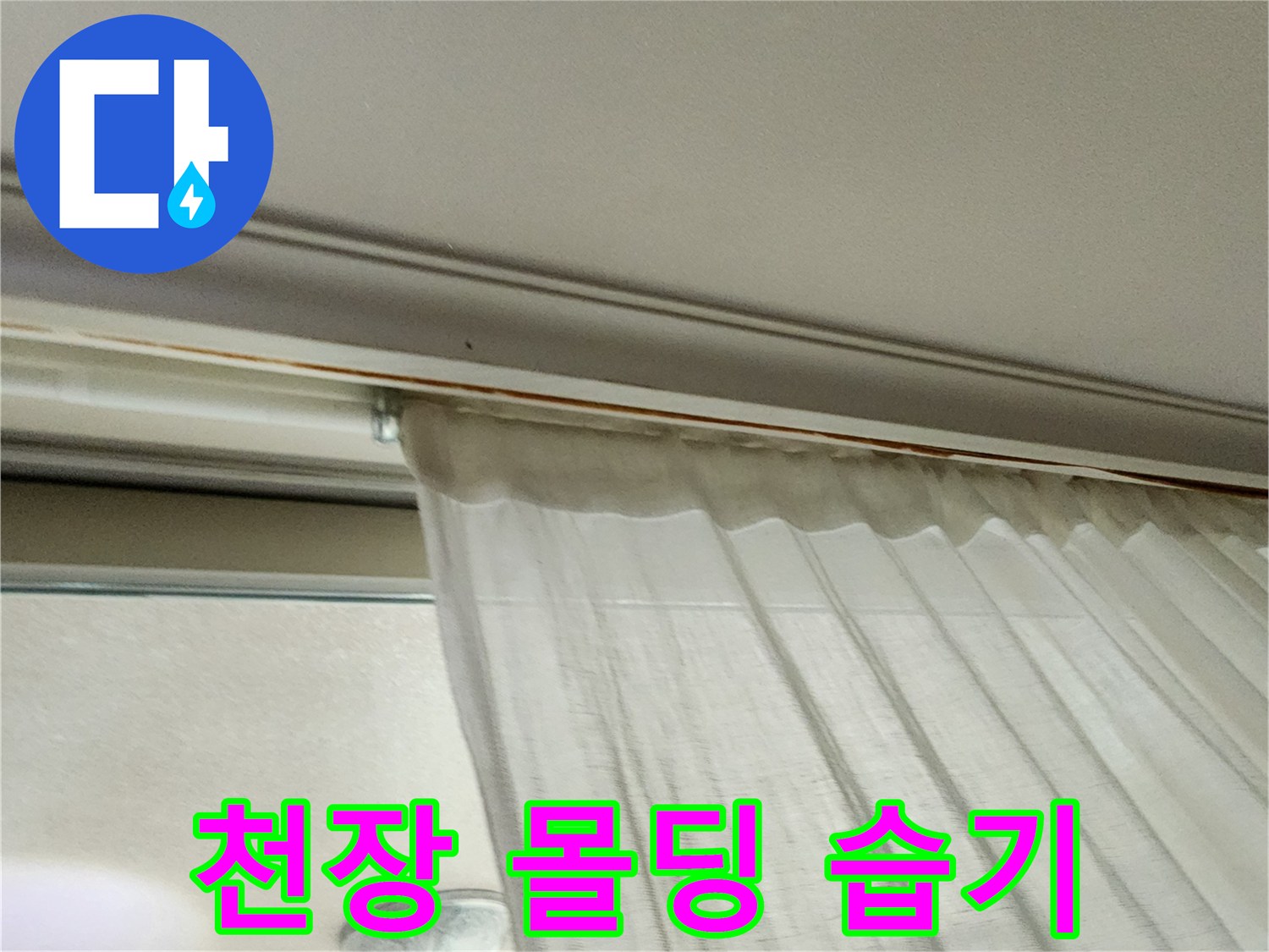 의정부 송산2동 거실 천장 몰딩의 물샘 증상 부위