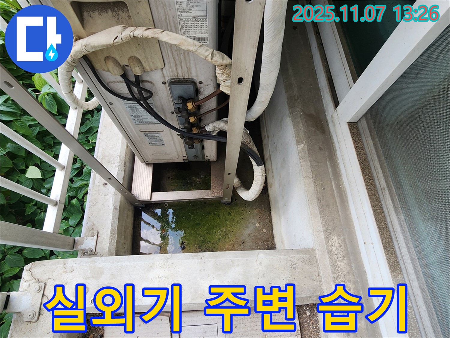 의정부 송산동 누수 - 에어컨 실외기 주변 습기 문제 해결, 쾌적한 환경 조성