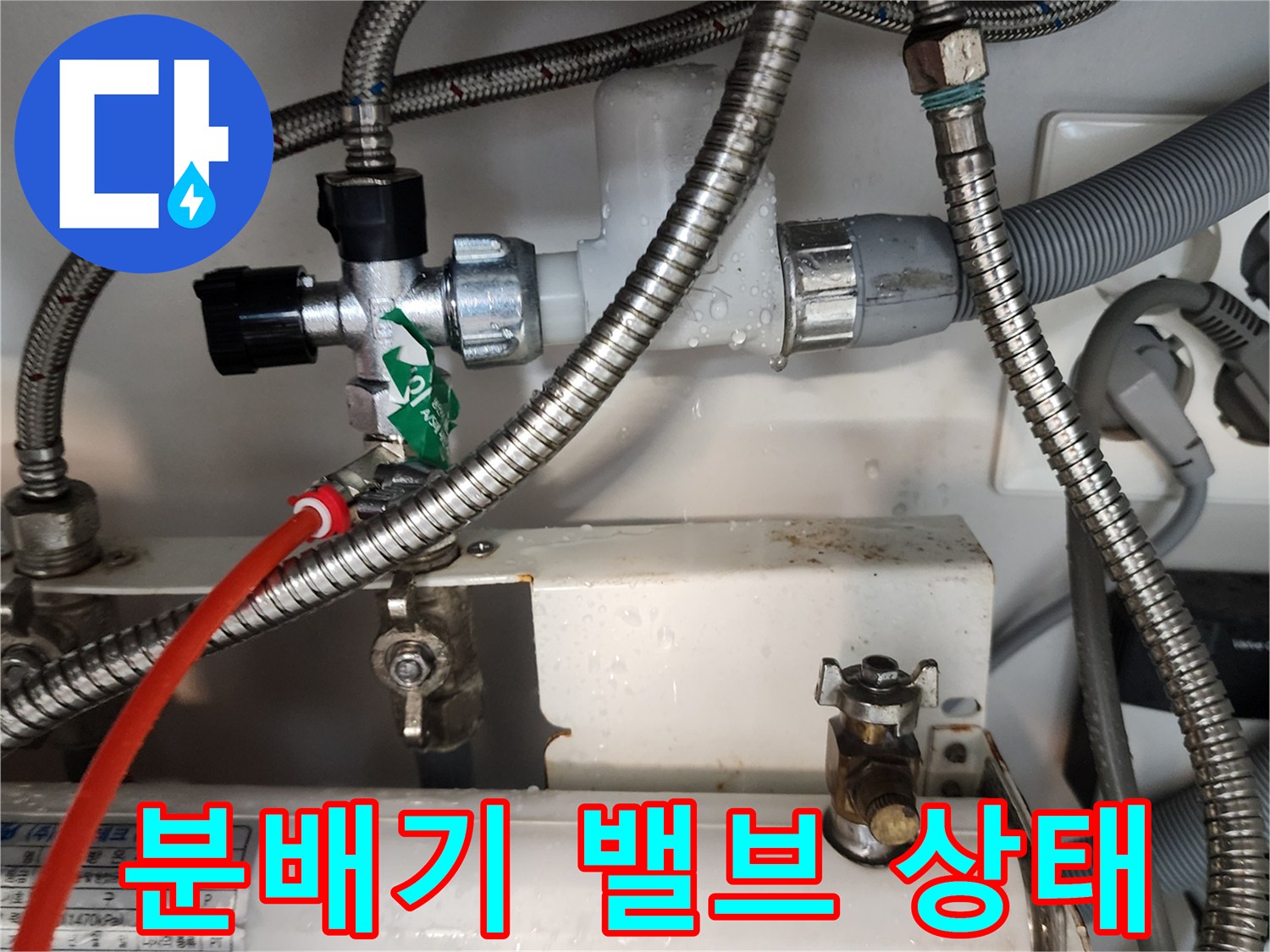 의정부 송산동-누수가 의심되는 분배기 밸브와 호스 연결부