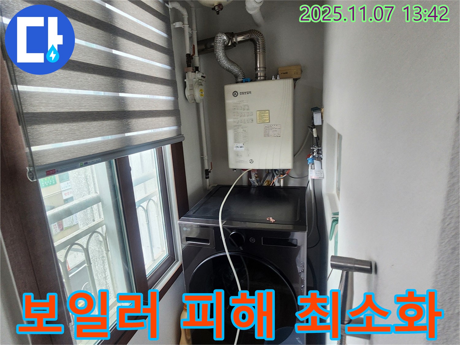 의정부 송산동 세탁기 위 보일러 - 누수 피해 최소화를 위한 빠른 대처, 긴급 상황 발생 시 신속한 조치.
