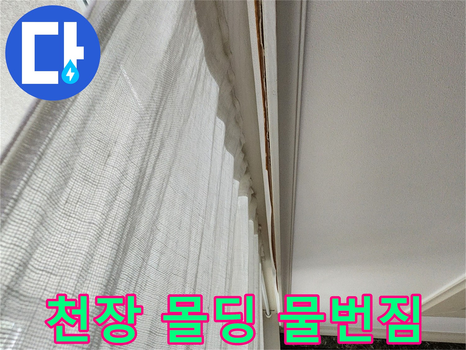 의정부 송산동 아파트 거실 천장 몰딩 부근에 발생한 물번짐 현상