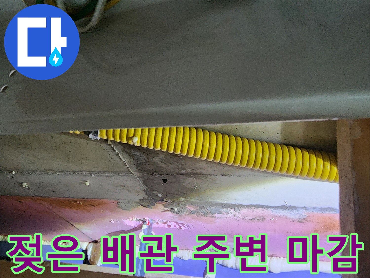 의정부 송산동 현장-습기로 인해 젖어있는 천장 단열재와 배관