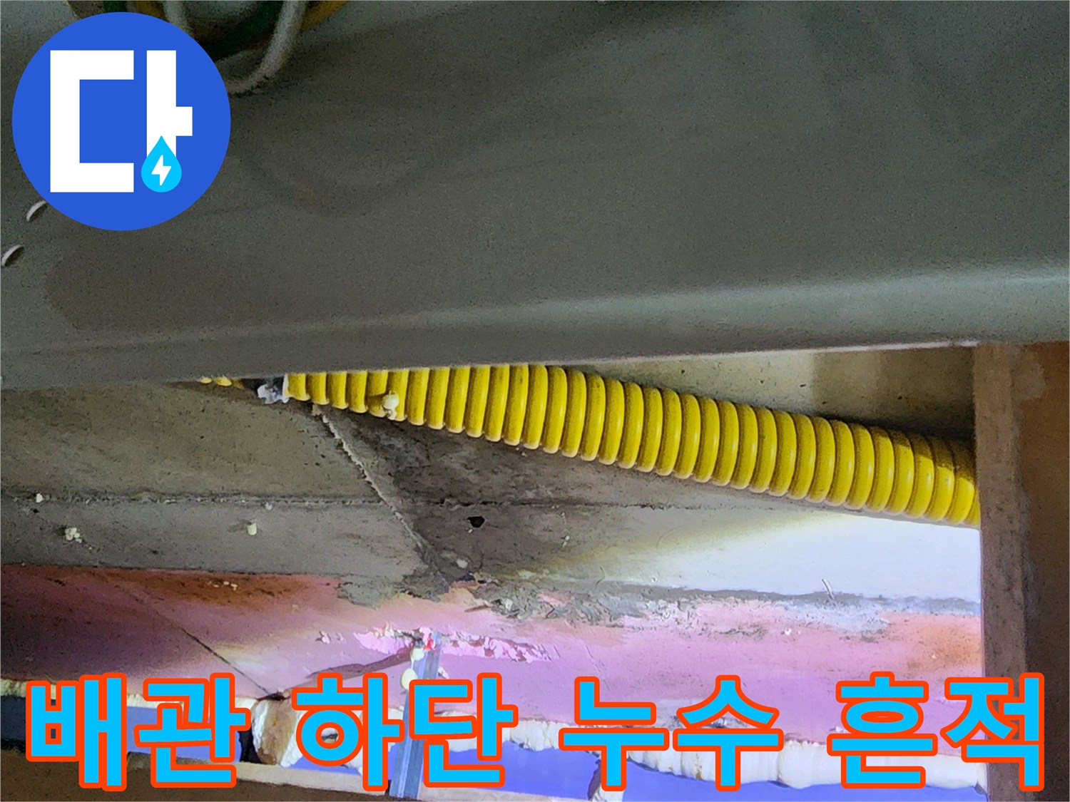 의정부 송산동 현장-천장 내부 배관 주변의 습기 침투 및 오염 상황