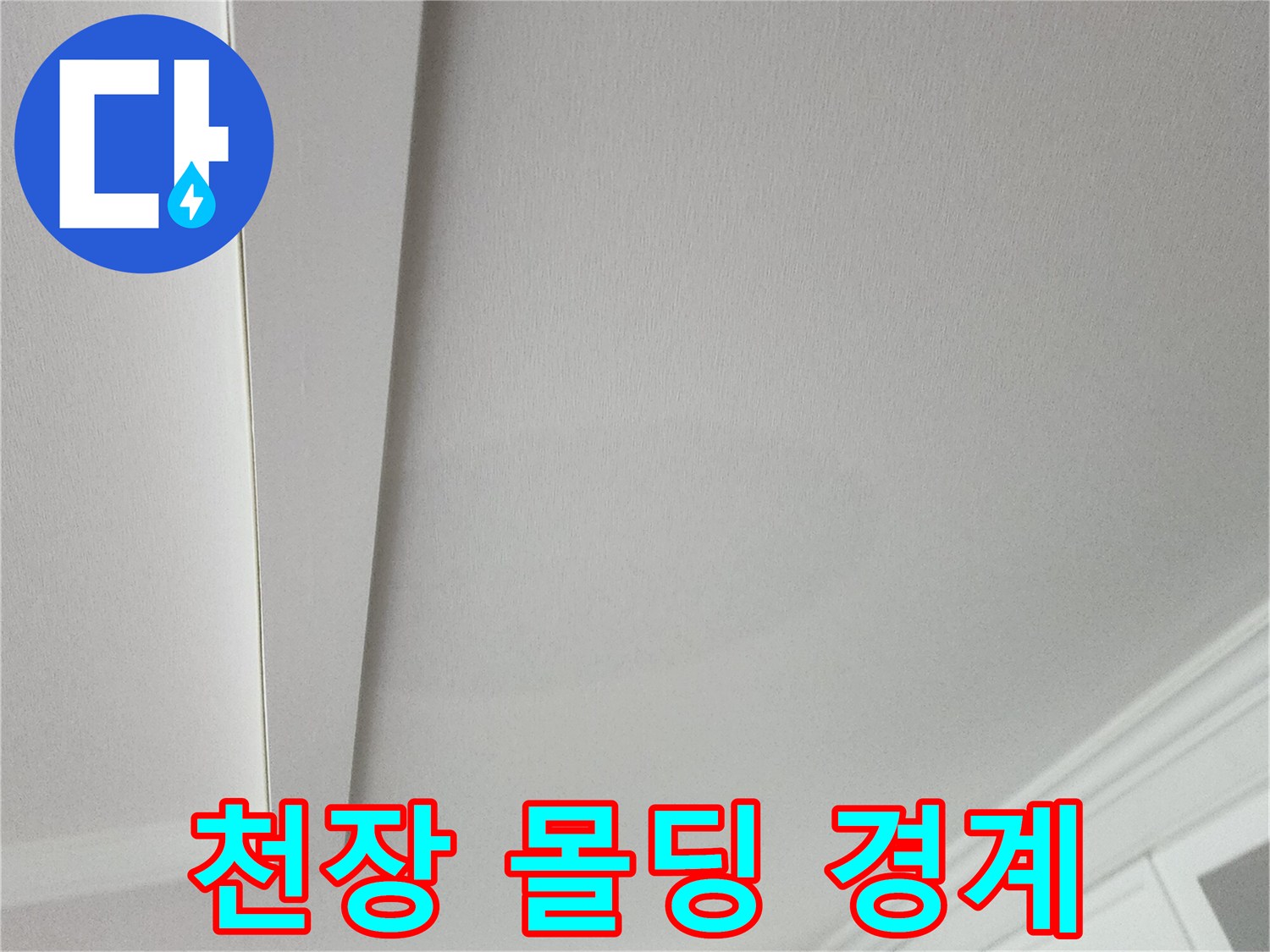 흰색 천장 마감재와 몰딩이 연결된 부위의 상세 사진입니다.