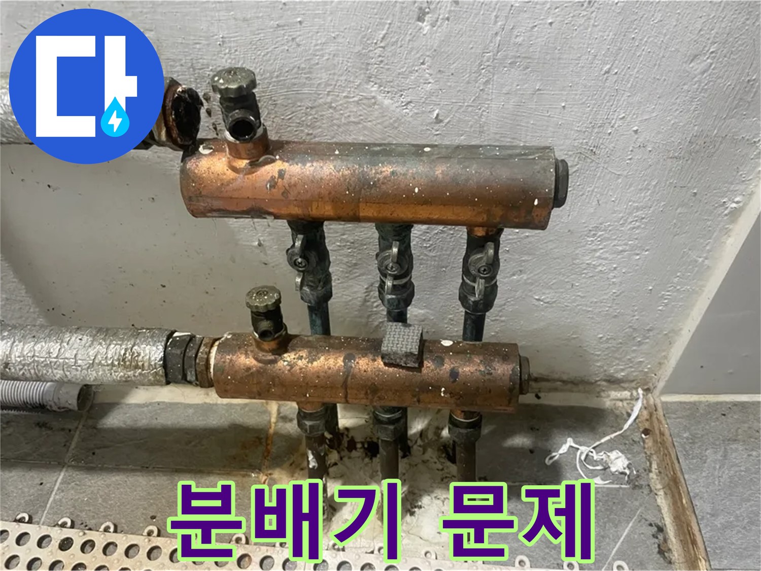 분배기 문제 - 누수 해결 전문