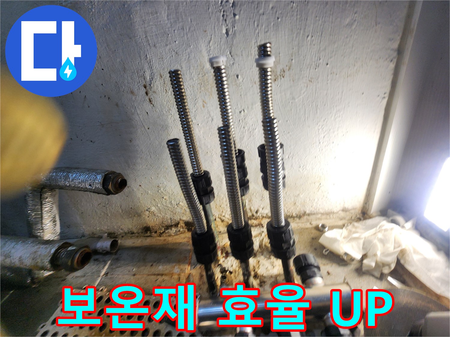 신월동 누수 - 보온재 시공 후 에너지 효율 UP, 난방비 DOWN!