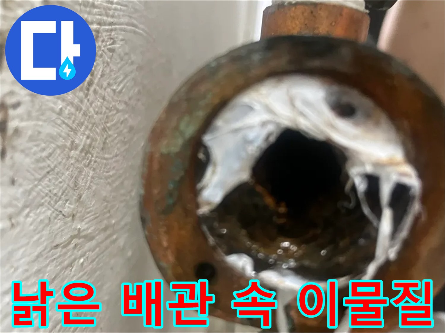 양천구 누수 - 낡은 배관 속 이물질 새 배관 교체