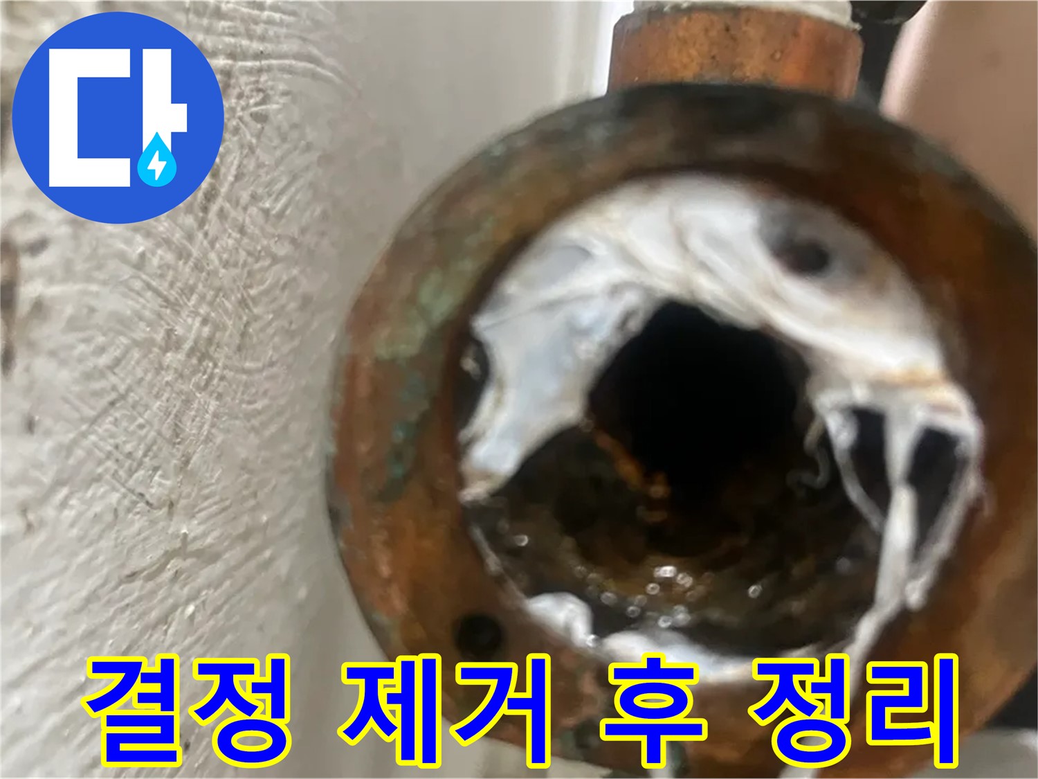 양천구 누수 - 노후 배관 속 결정 제거 작업 후 뒷정리