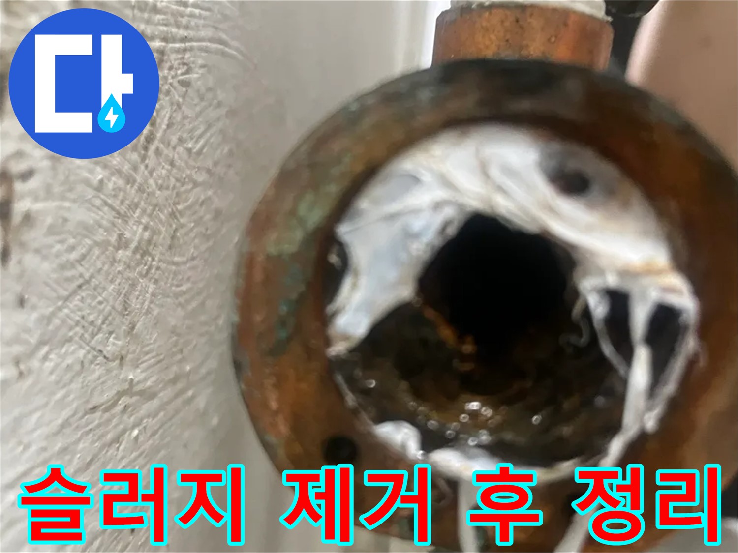 양천구 누수 - 노후 배관 속 슬러지 제거 작업 후 뒷정리