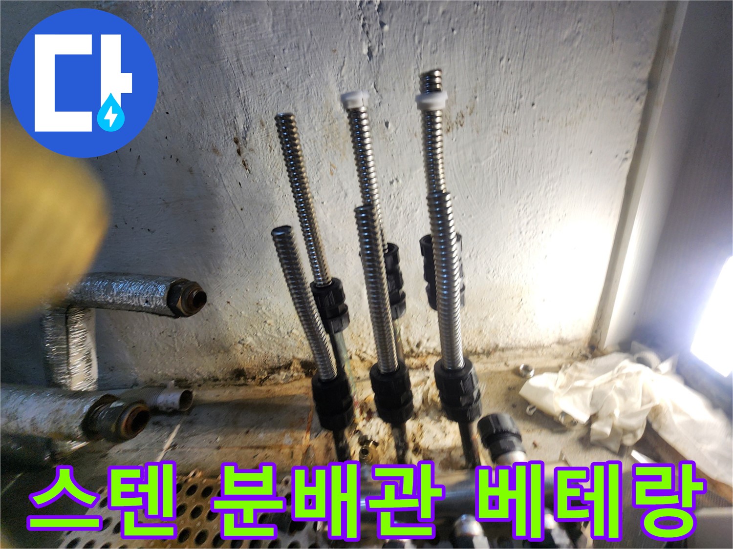 양천구 누수 - 스텐 분배관 교체 베테랑 전문가