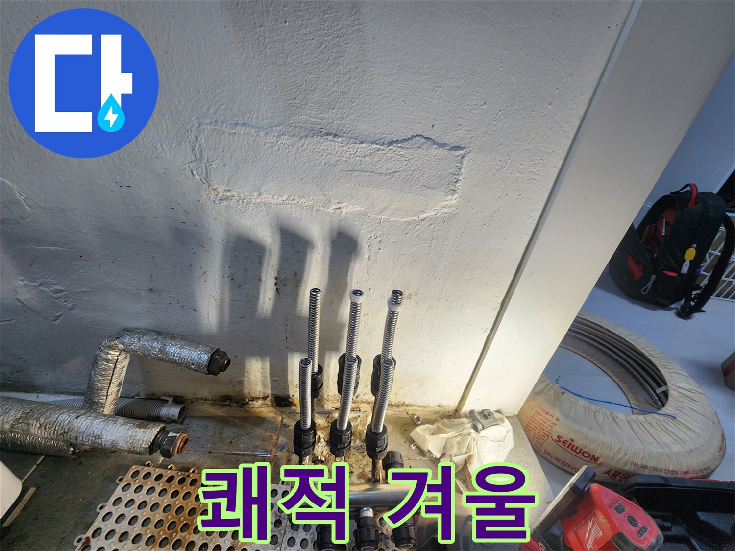 양천구 누수 - 쾌적하고 따뜻한 겨울을 선물합니다!