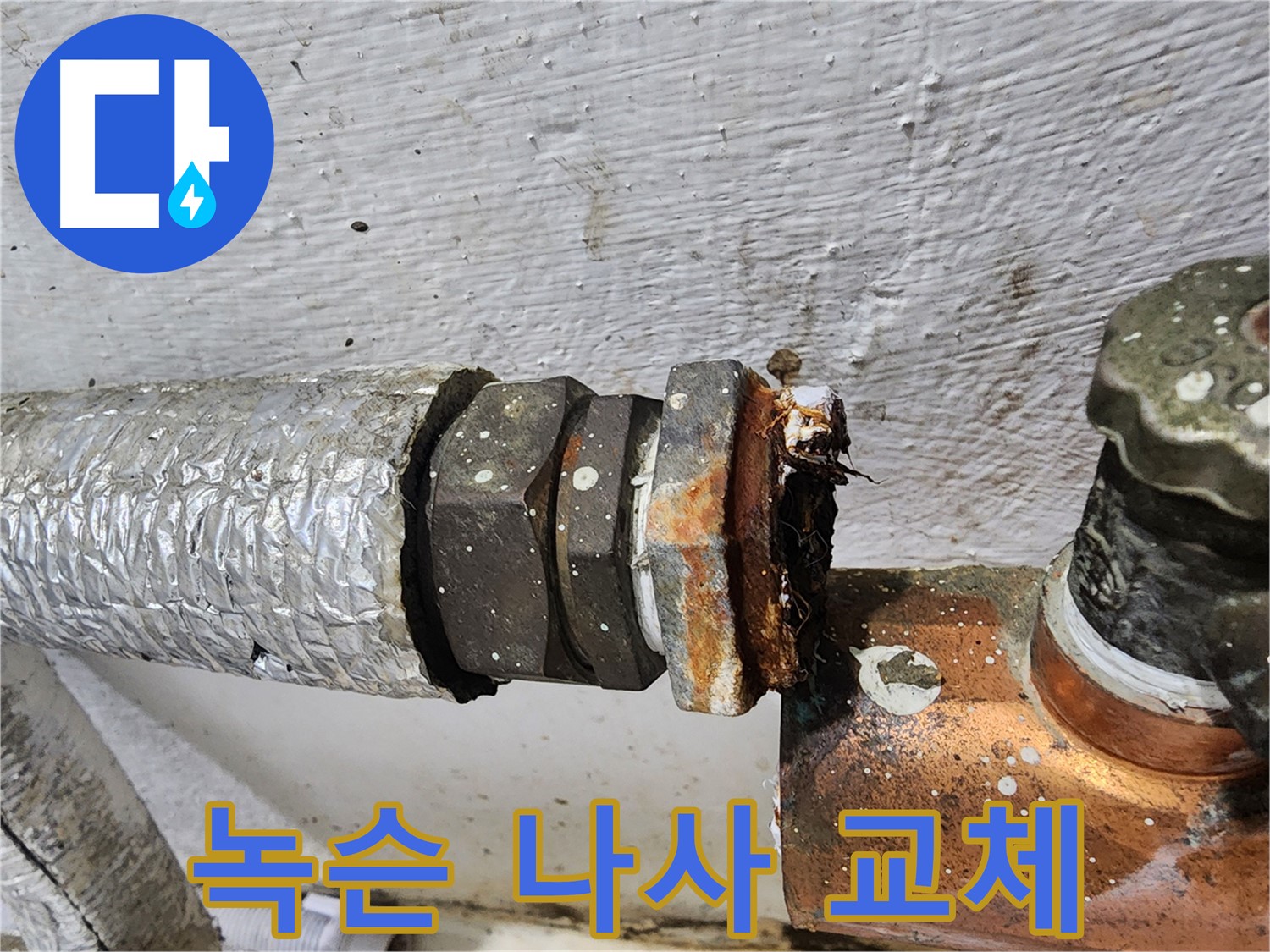 양천구 신월동 - 녹슨 배관 연결 나사 교체로 누수 해결